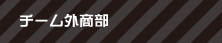 チーム外商部