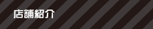 店舗紹介