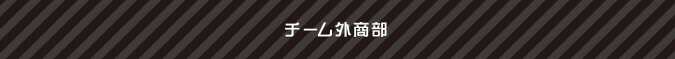 チーム外商部