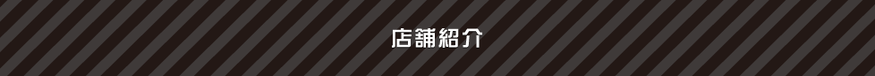 店舗紹介