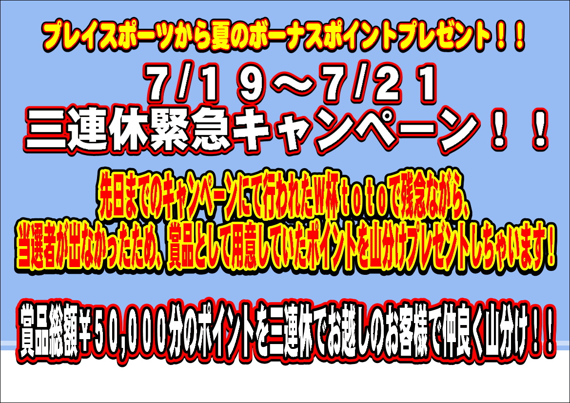 http://www.playsports.jp/news/images/%E4%B8%89%E9%80%A3%E4%BC%91%E3%82%AD%E3%83%A3%E3%83%B3%E3%83%9A%E3%83%BC%E3%83%B3.JPG