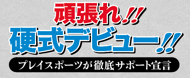 http://www.playsports.jp/news/images/debut_article_top2.png